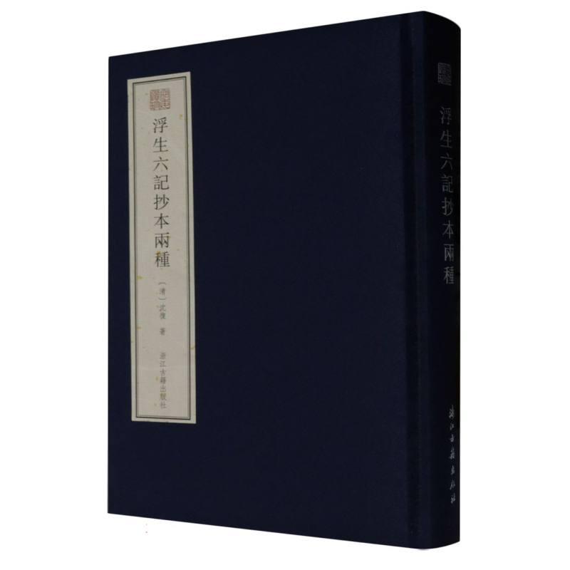 音像浮生六记抄本两种(精)/宛委遗珍(清)沈复|责编:伍姬颖