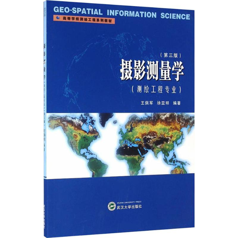 [M]摄影测量学/测绘工程专业(第3版)-9787307177734高清大图
