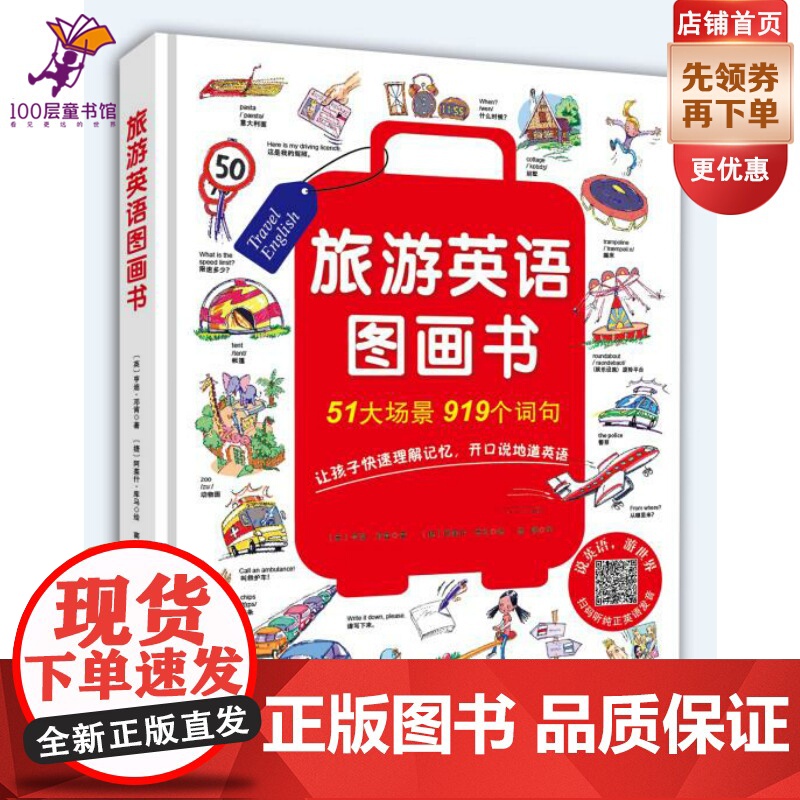 [含音频音标]旅游英语图画书(让孩子自信开口说英语,灵活用英语,打开视野提升格局)高清大图