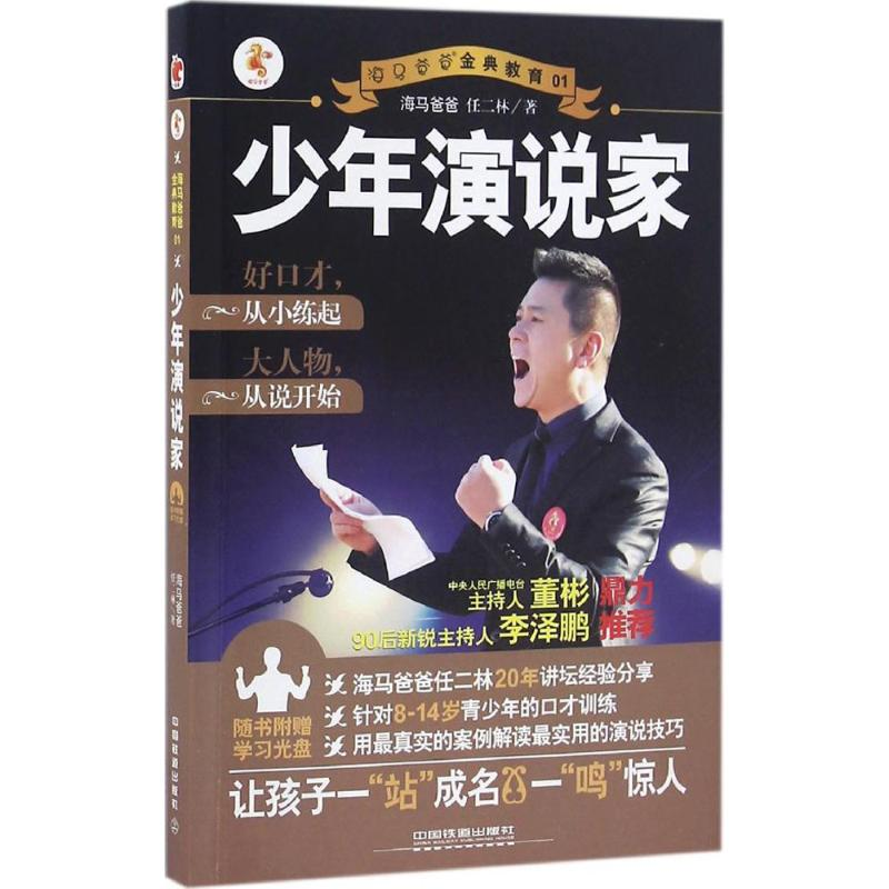 醉染图书少年演说家9787113214791高清大图