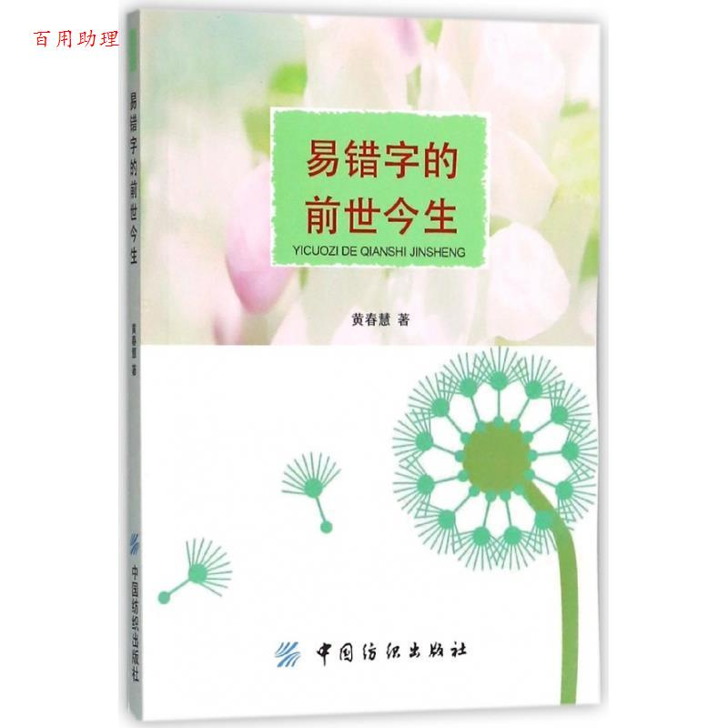 正版新书】易错字的前世今生黄春慧9787518036189