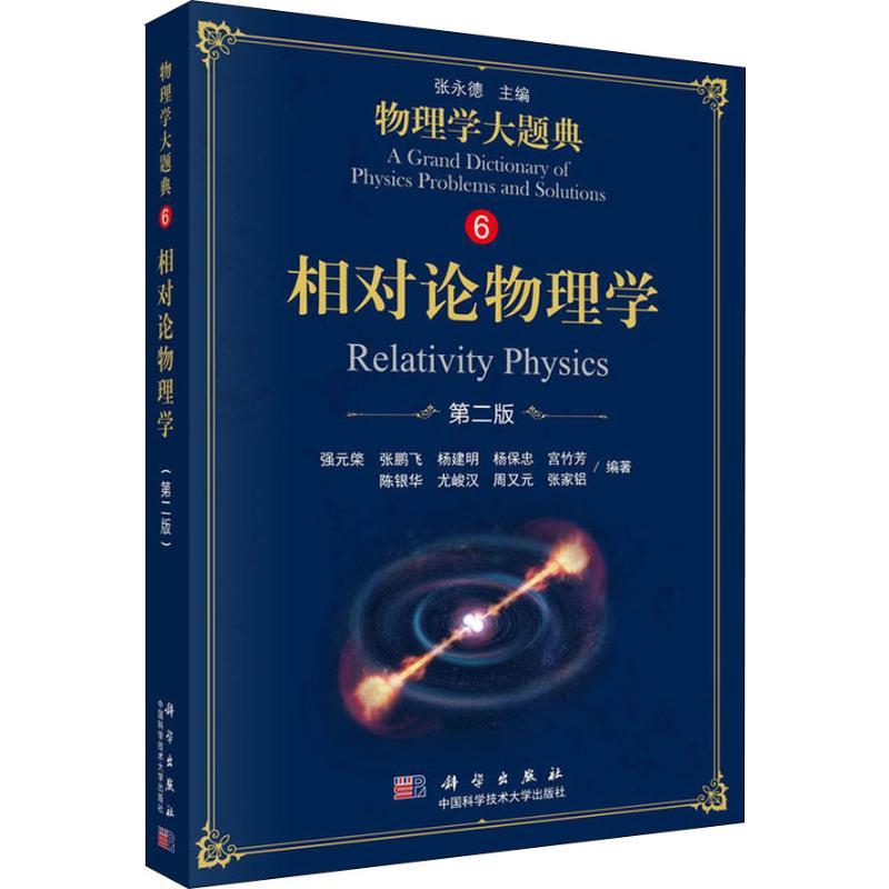 相对论物理学 第2版