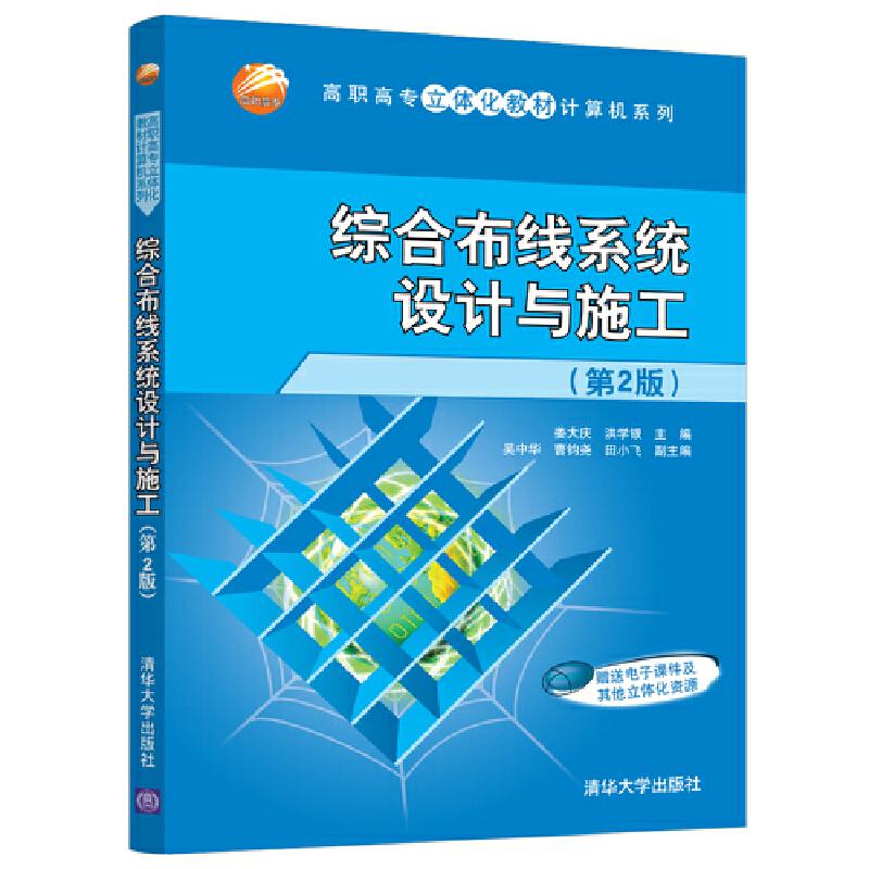 正版新书】综合布线系统设计与施工(第2版)姜大庆,洪学银,吴
