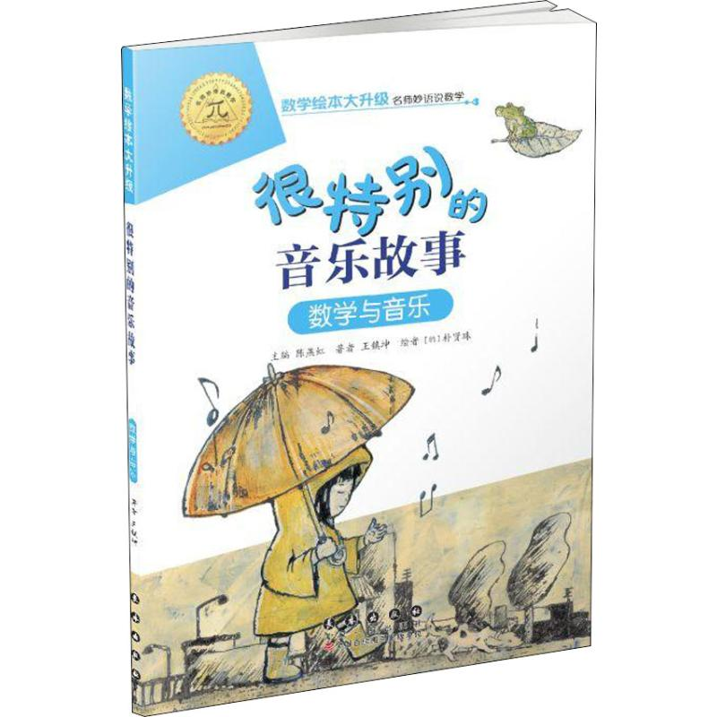 [M]很特别的音乐故事 数学与音乐-9787544555180高清大图