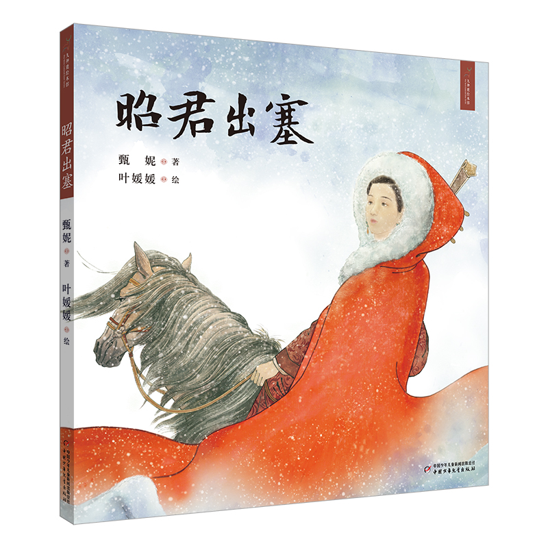 醉染图书昭君出塞/九神鹿绘本馆9787514857高清大图