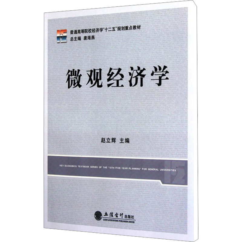 [M]微观经济学-9787542930590