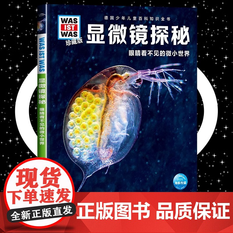 显微镜探秘8-10-12岁德国少年儿童百科知识全书 什么是什么was ist was珍藏版 小学生课外阅读书籍十万个为什高清大图