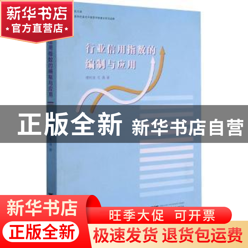 正版 行业信用指数的编制与应用 楼裕胜 浙江大学出版社有限责任