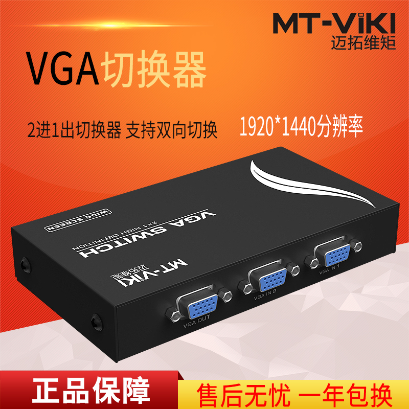 迈拓维矩MT-15-2CH 二口vga切换器2进1出显示器vga屏幕视频切换器二进一出