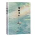 蜻蜓情怀(精)