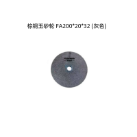 孚邦迪 棕钢玉砂轮 FA200*20*32 (灰色) (单位：片)