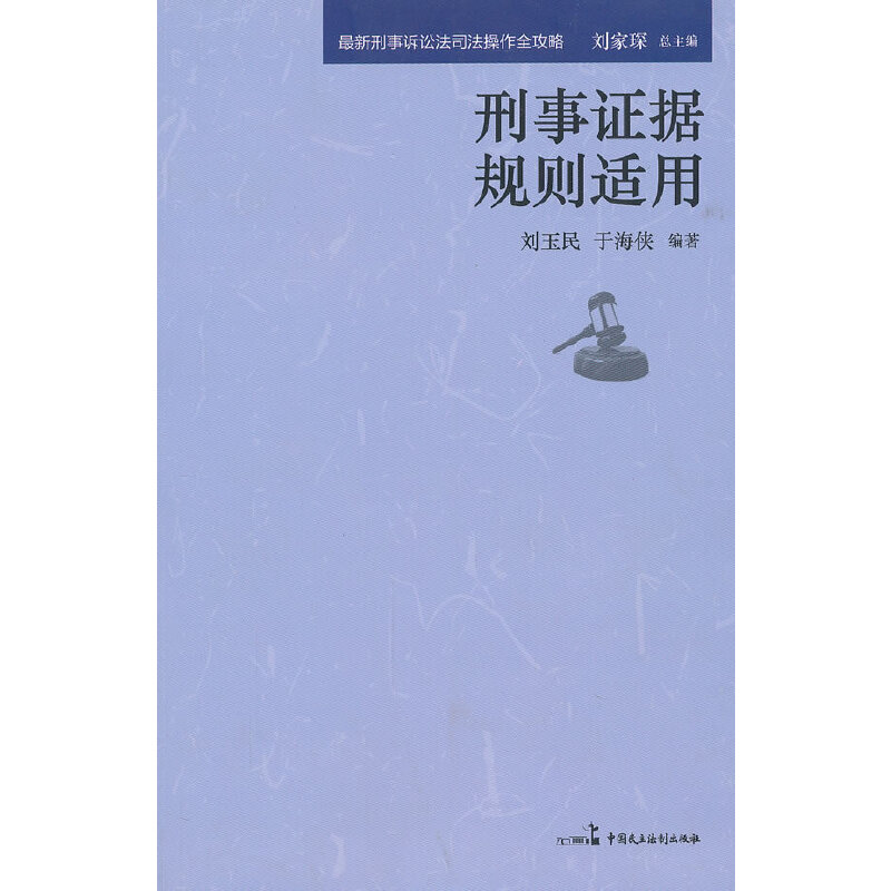 正版新书】刑事证据规则适用/最新刑事诉讼法司法操作全攻略刘玉