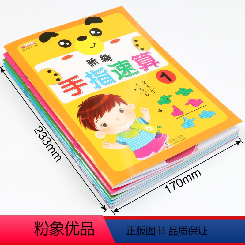 [正版]手指速算全套6册手脑珠心算指心算数学儿童算术书幼儿阶梯幼儿园书籍小班中班大班5-6岁10 20 50 100以