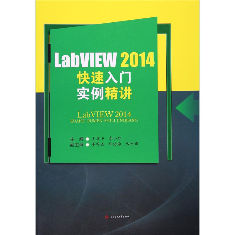 LabVIEW2014快速入门实例精讲