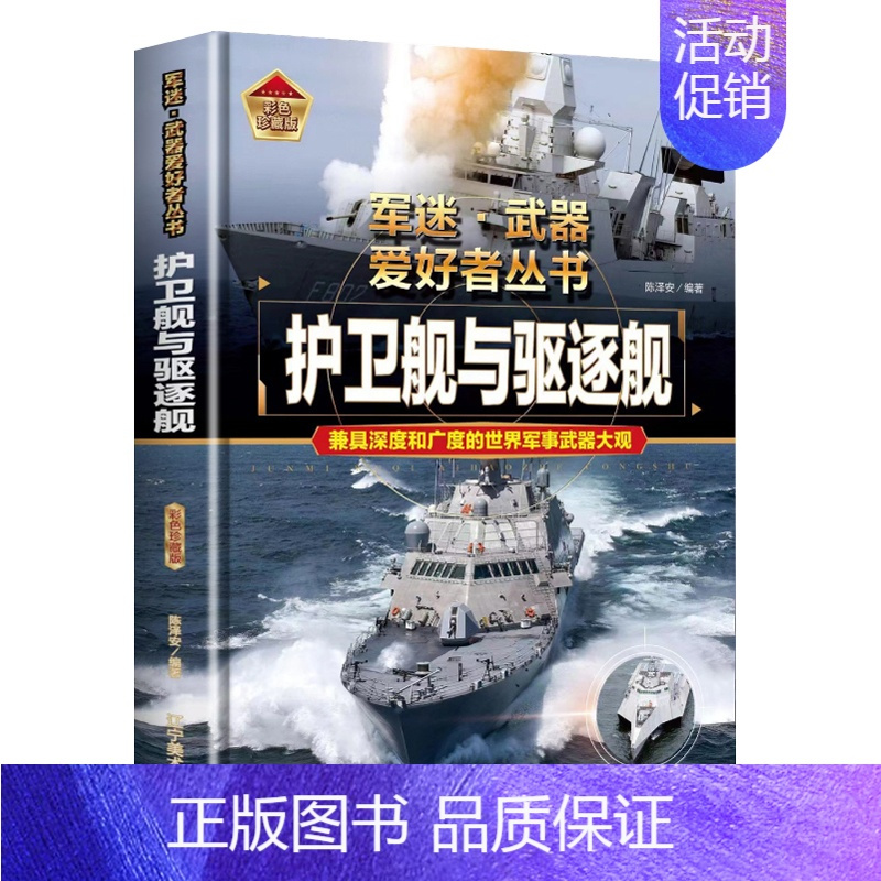 [军迷]护卫舰与驱逐舰 [正版]精装硬壳战斗机轰炸机迷武器爱好者丛书中国儿童军事武器大百科全书3d立体书军事装备书籍手枪