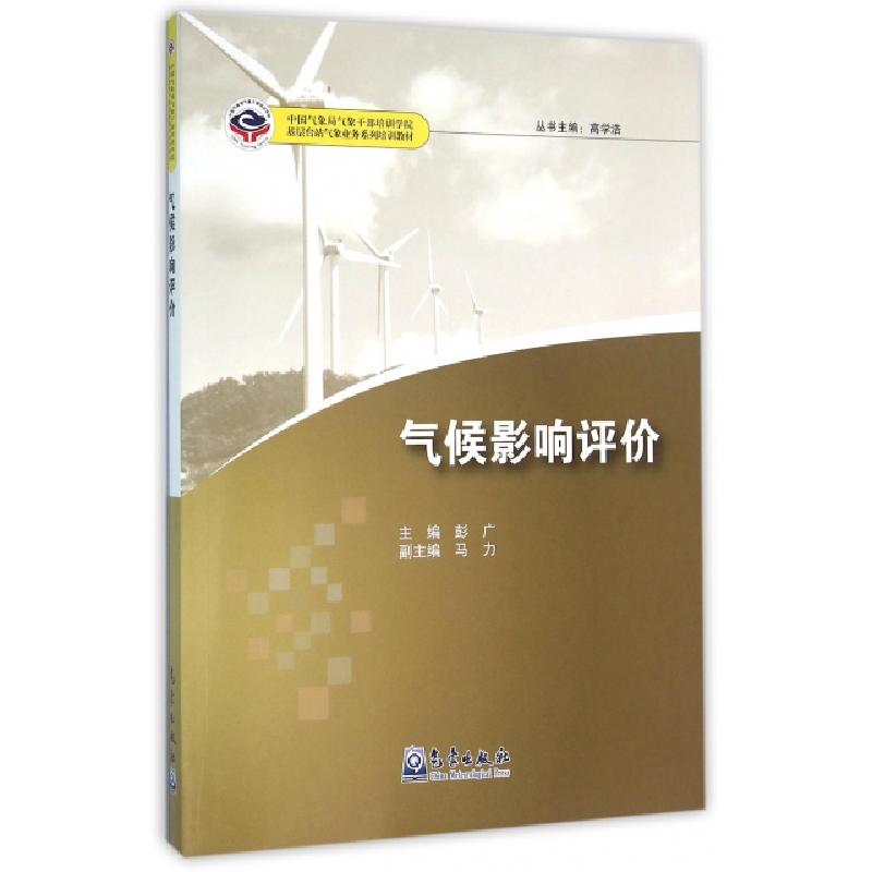 正版新书】气候影响评价(中国气象局气象干部培训学员基层台站气