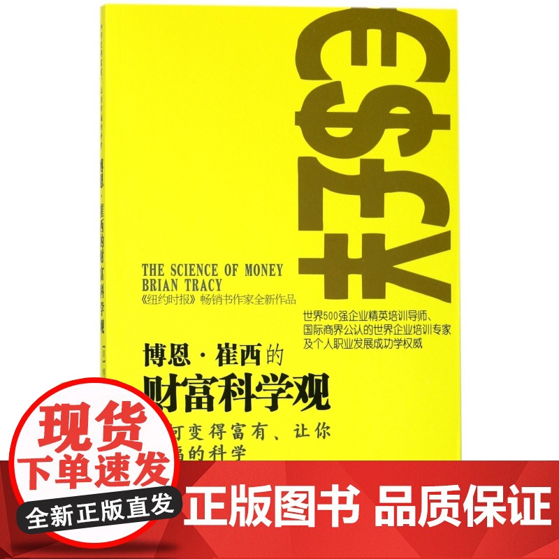 博恩·崔西的财富科学观高清大图