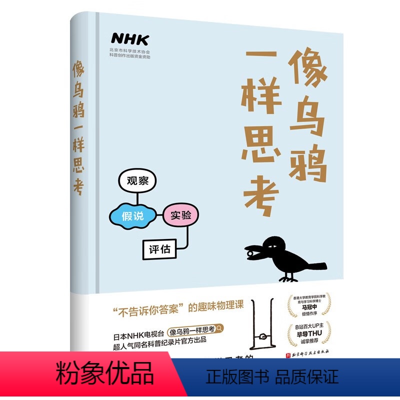 [正版]像乌鸦一样思考科普读物书籍 原来物理好的人是这样思考的 B站百大UP主毕导诚挚 日本NHK电视台同名科普纪录片高清大图