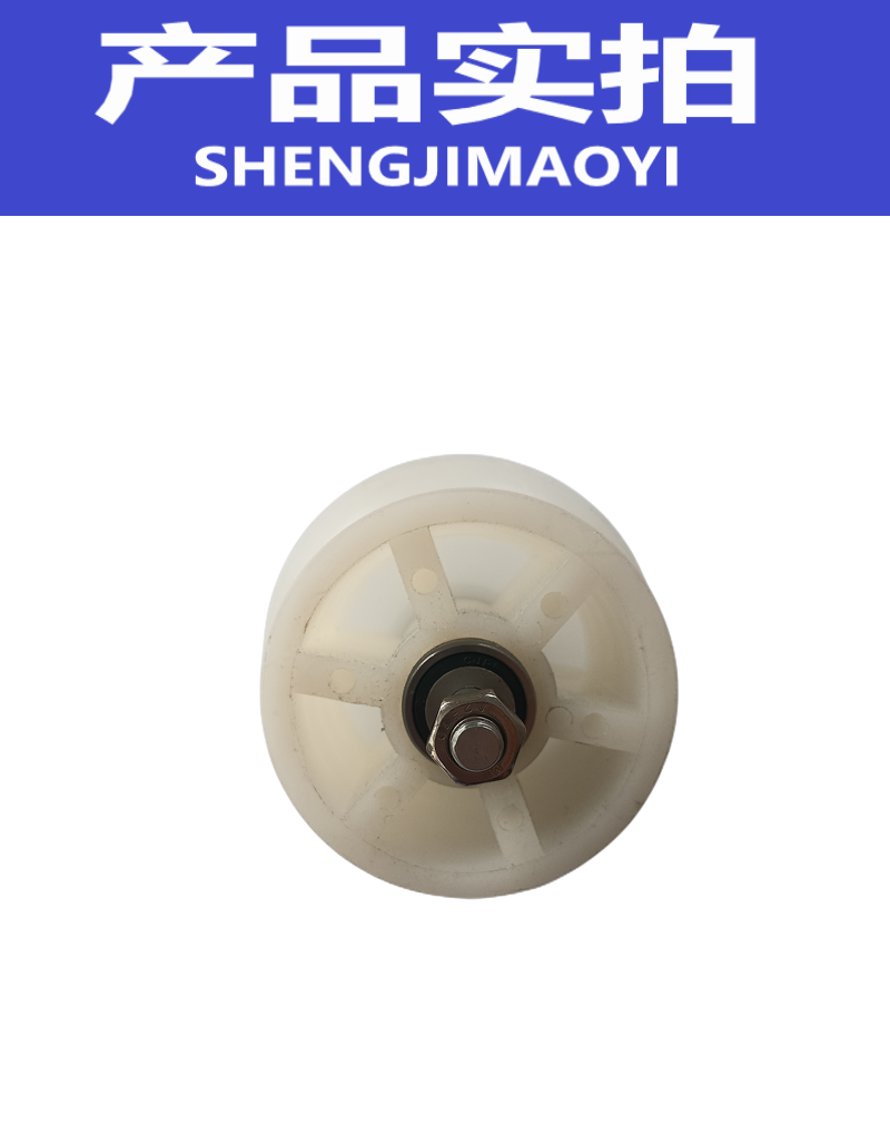 盛吉茂逸 尼龙轮总成 GCT-8C高清大图