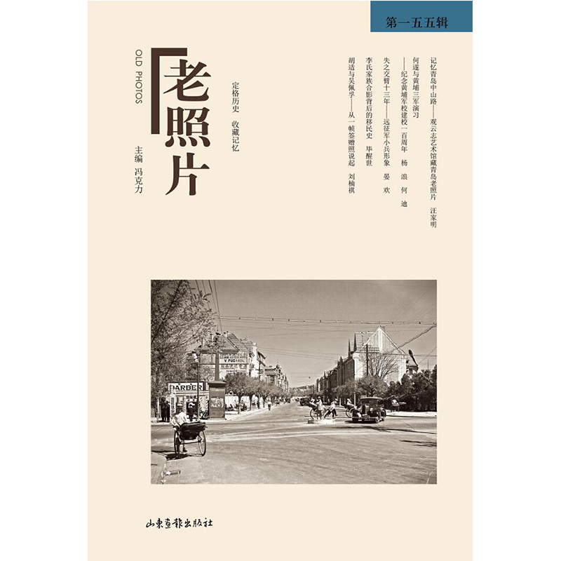 正版新书】《老照片》第一五五辑冯克力主编 著9787547449103