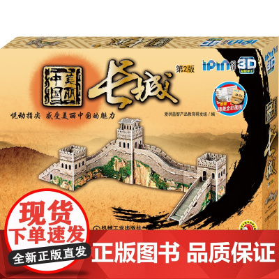 爱拼 3D益智手工 美丽中国 长城 第2版