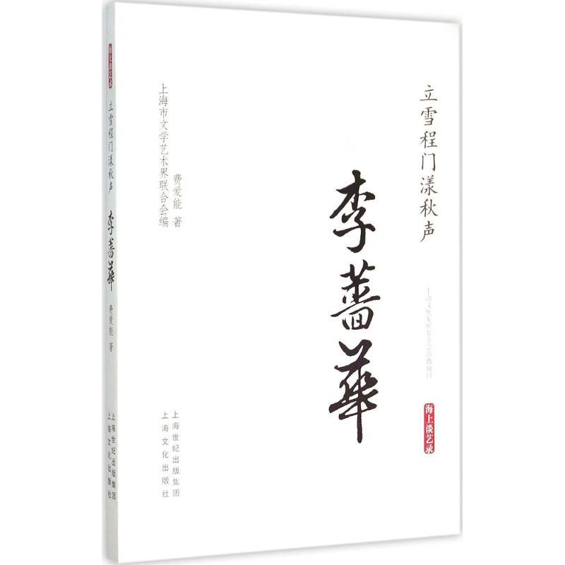 醉染图书立门程雪漾秋声·李蔷华9787553504186高清大图