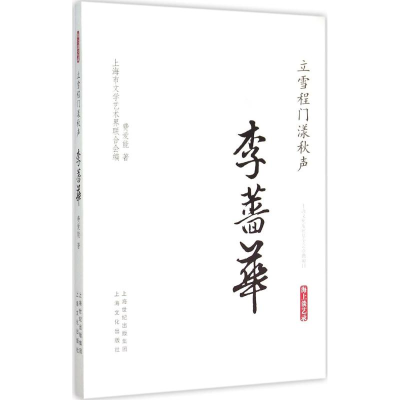 醉染图书立门程雪漾秋声·李蔷华9787553504186
