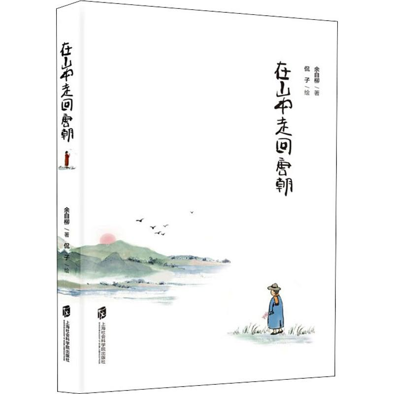 【M】在山中走回唐朝-9787552027891