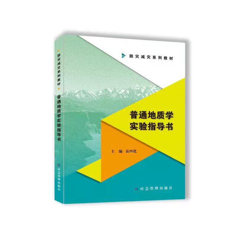 醉染图书普通地质学实验指导书9787502088460