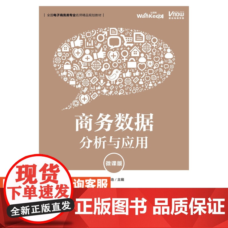 [店教材]商务数据分析与应用 9787115509949 沈凤池 人民邮电出版社高清大图