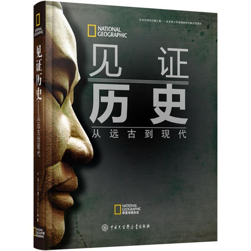 正版新书]见证历史斯蒂芬·G·希斯洛普9787500099673高清大图