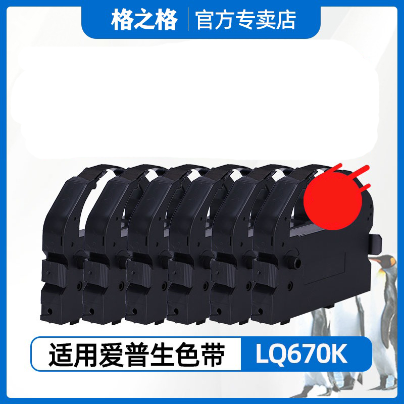 格之格色带 适用爱普生LQ670K LQ680PRO
