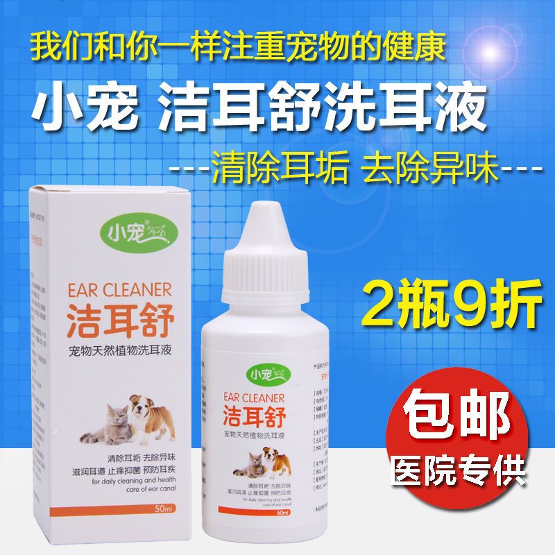 洁耳舒50ml宠物狗狗耳螨滴耳液耳朵清洁液猫咪洗耳液