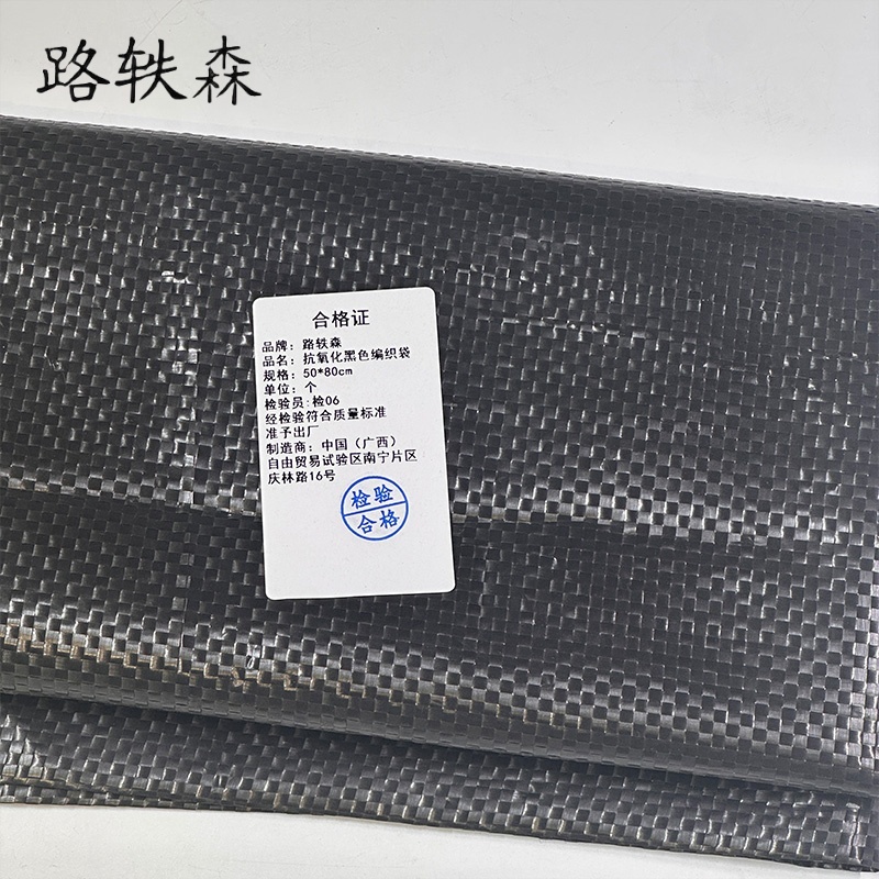 路轶森 抗氧化黑色编织袋 50*80cm 个高清大图