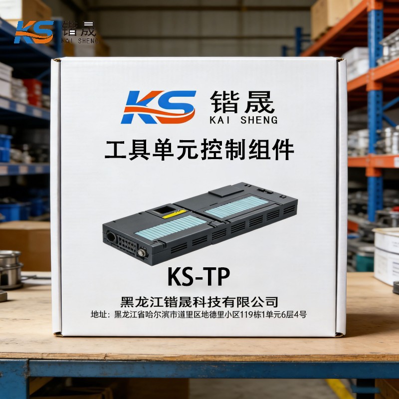 锴晟 工具单元控制组件 KS-TP 台高清大图