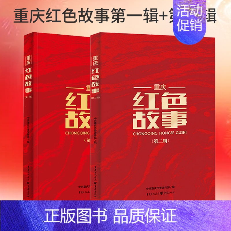 正版套装2册重庆红色故事第一辑第二辑中共重庆市委宣传部编党史学习
