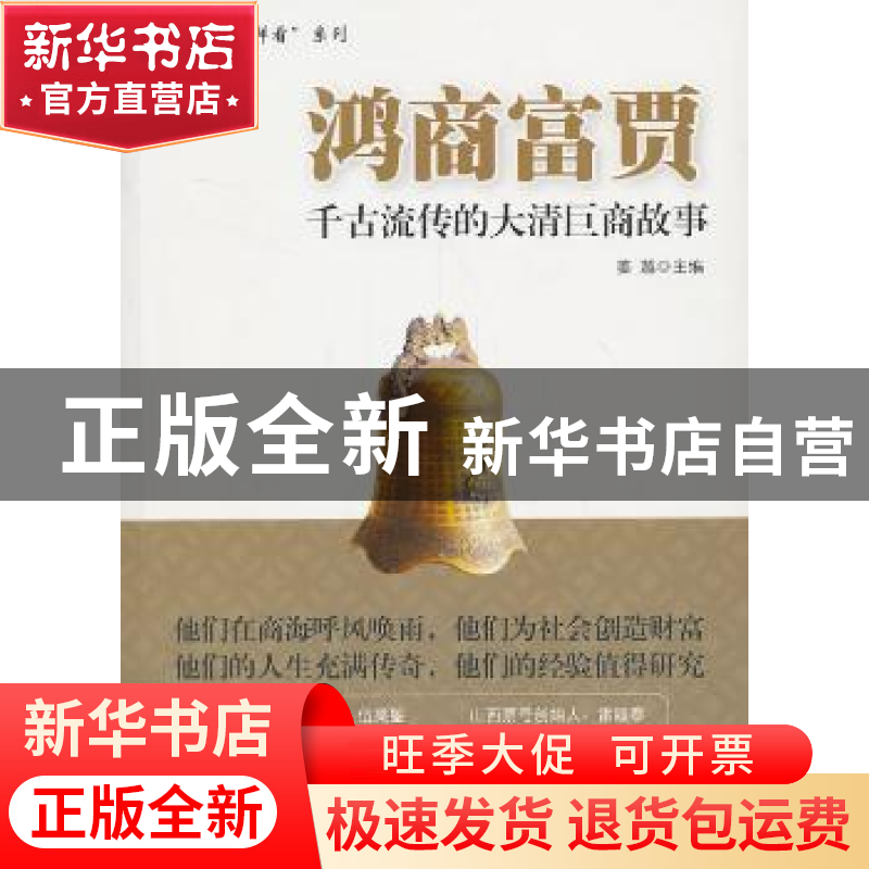 正版 鸿商富贾:千古流传的大清巨商故事 姜越主编 中国财富出版社高清大图