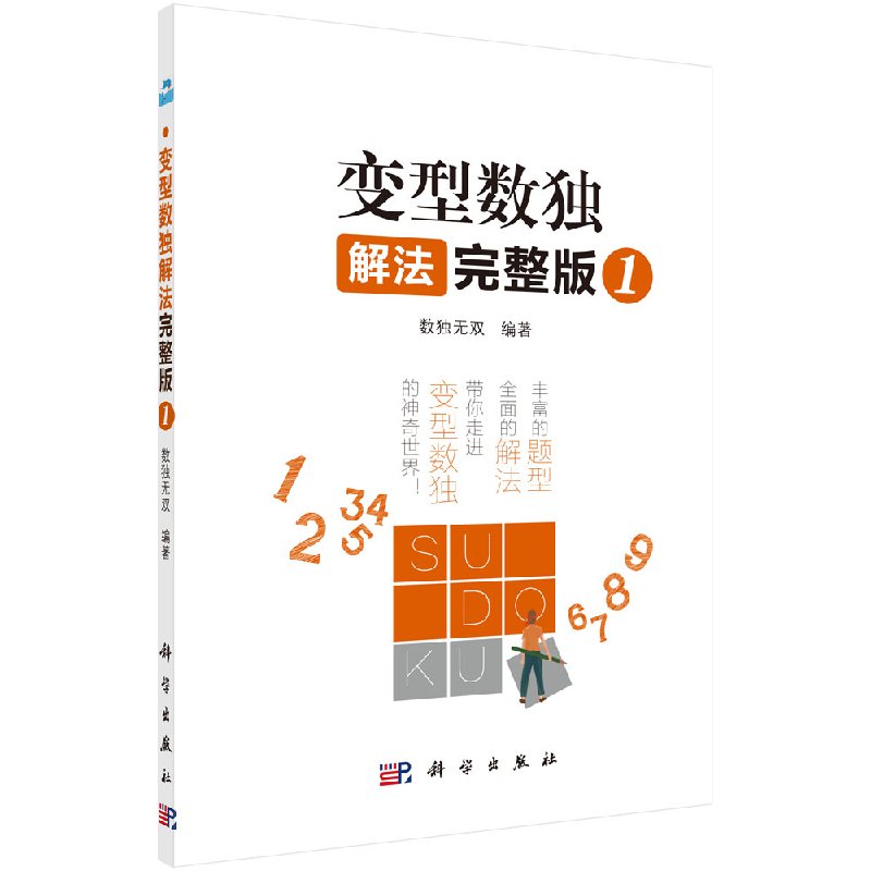 [正版]书籍变型数独解法 完整版1 儿童小学生数独游戏入门 课外阅读书籍 变型数独解读 益智游戏书籍 数独游戏解题技巧高清大图