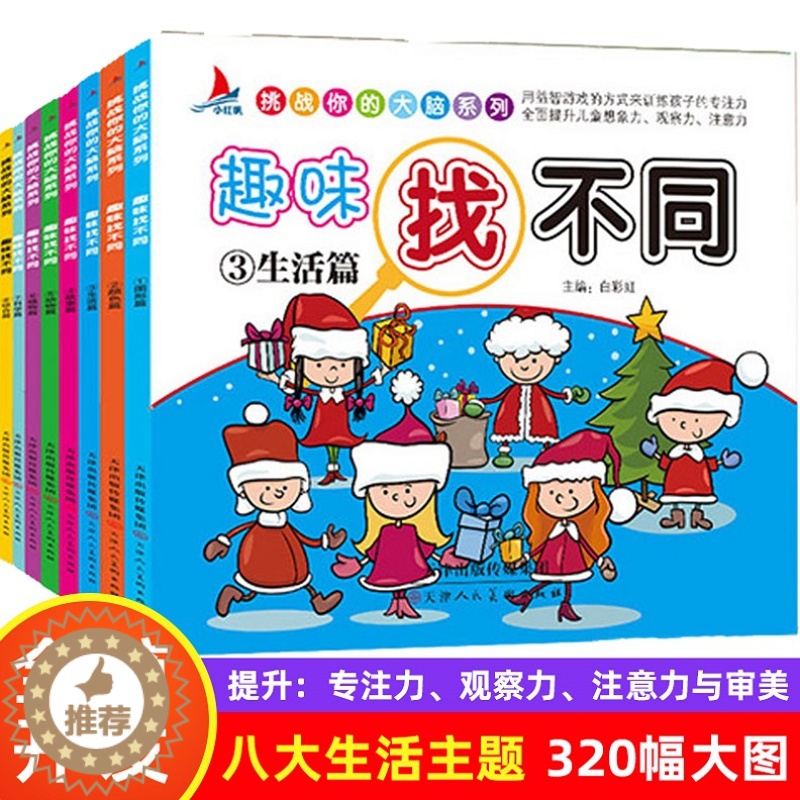 [醉染正版]趣味找不同专注力训练高难度图书 儿童幼儿3-4-5-6-12岁以上小学生找茬书找不同的书幼儿园益智启蒙绘本早