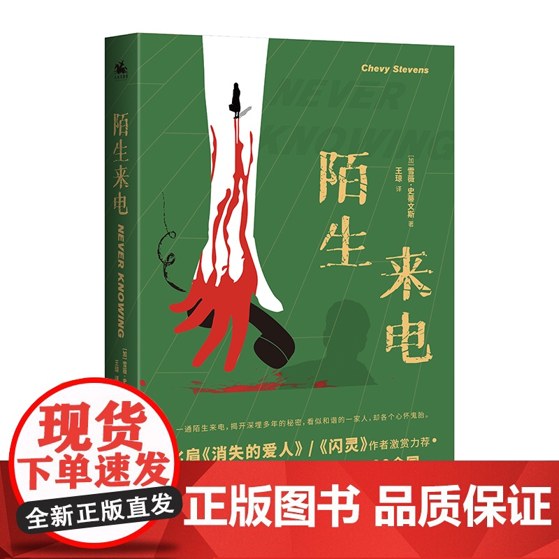 陌生来电(比肩《消失的爱人》《闪灵》作者斯蒂芬·金激赏)高清大图