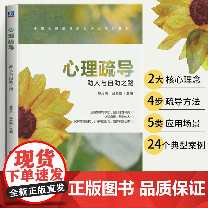 正版图书教辅 心理疏导 助人与自助之路 心理疏导咨询师职业资格考试 心理疏导师 人社部考试 机械工业出版社 正版书籍高清大图