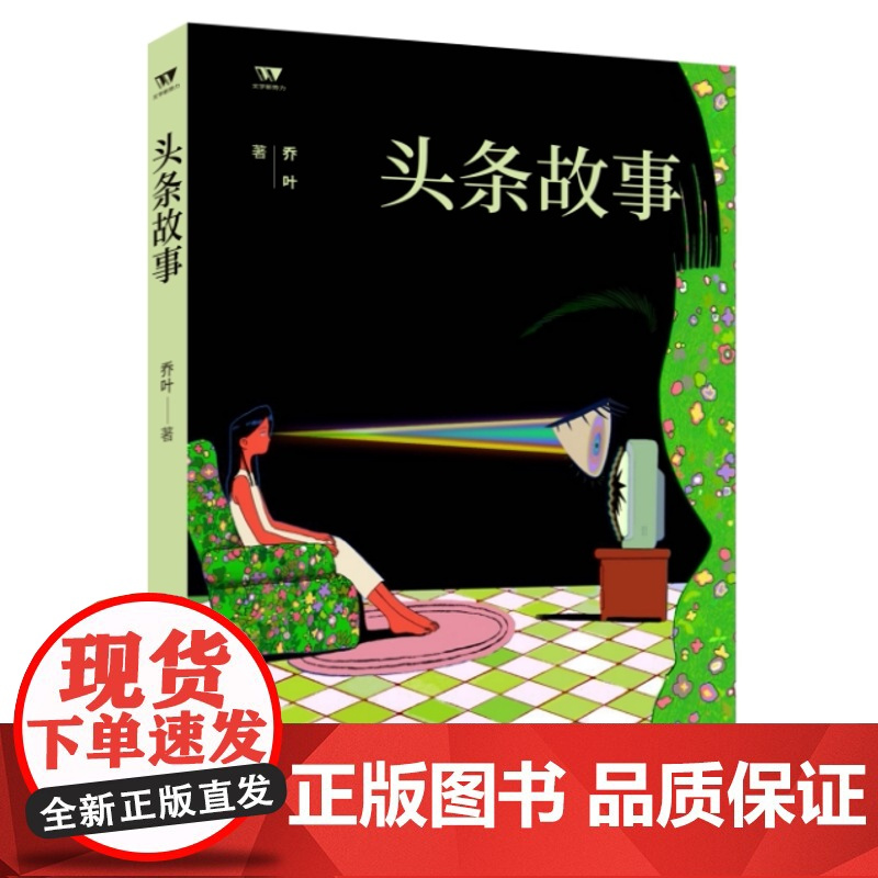 正版 文学新势力 第二辑头条故事 乔叶 著 著名文学评论家张莉鼎力,“茅奖”作家乔叶中短篇小说精选 济南出版社