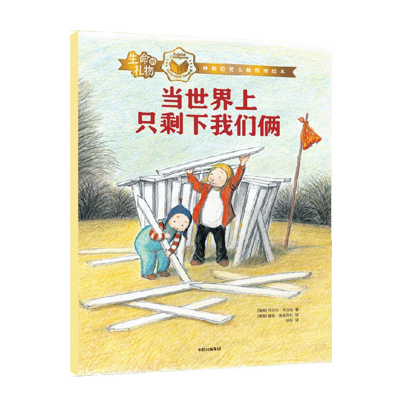 生命的礼物·林格伦奖大师哲理绘本:当世界上只剩下我们俩 [正版]3-8岁生命的礼物 林格伦奖大师哲理绘本 当世界上只剩下高清大图