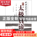 太极真谛/中华武术精粹丛书