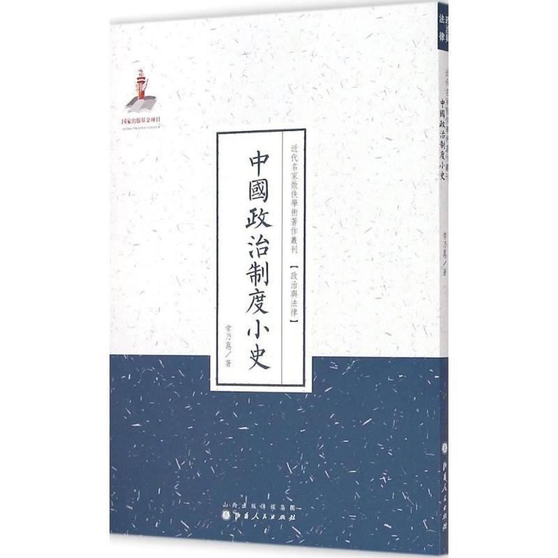 中国政治制度小史 常乃惪 著;许嘉璐 丛书主编 著作 社科 文轩网