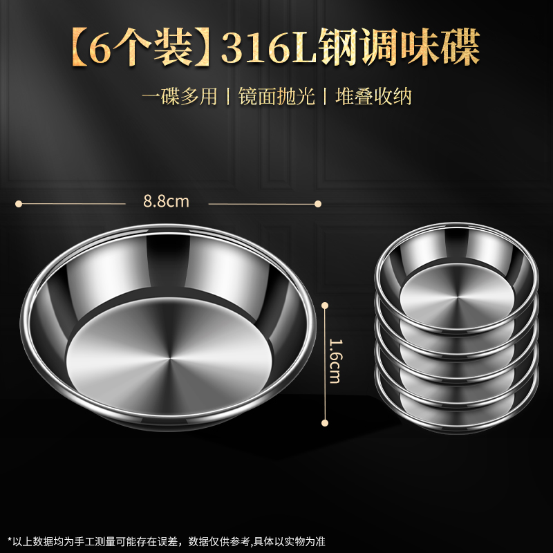 莱柏顿316L不锈钢碟子家用调料味碟蘸料碟盘子商用烧烤小菜碟火锅酱料碟 【6个装】316L钢调味碟（加深加厚不外洒）