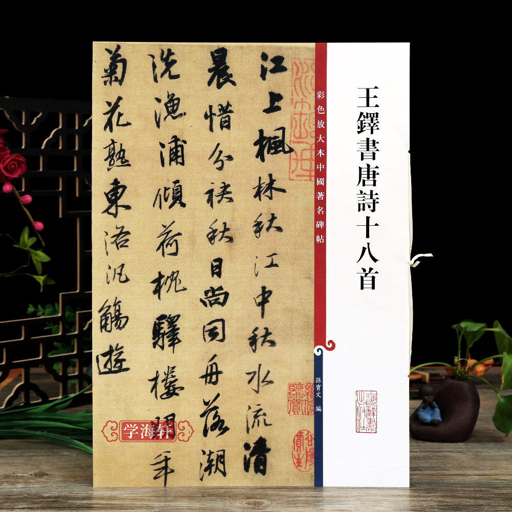 [正版]学海轩 共5本王铎行书书法合集临集字圣教序唐诗十八首五言律诗颂蘇侍御书法毛笔字帖高清大图