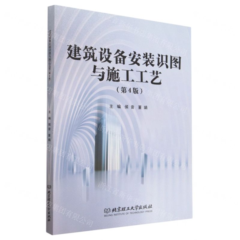 【N】建筑设备安装识图与施工工艺(第4版)-9787576315158