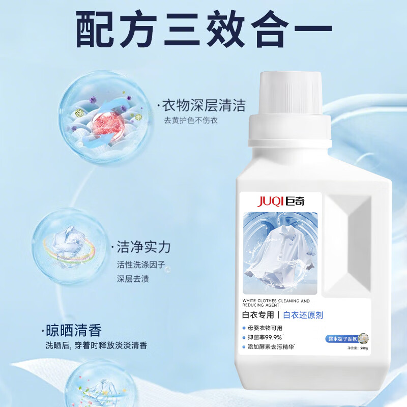 巨奇白衣还原剂500g高效去污持久留香环保配方不伤手
