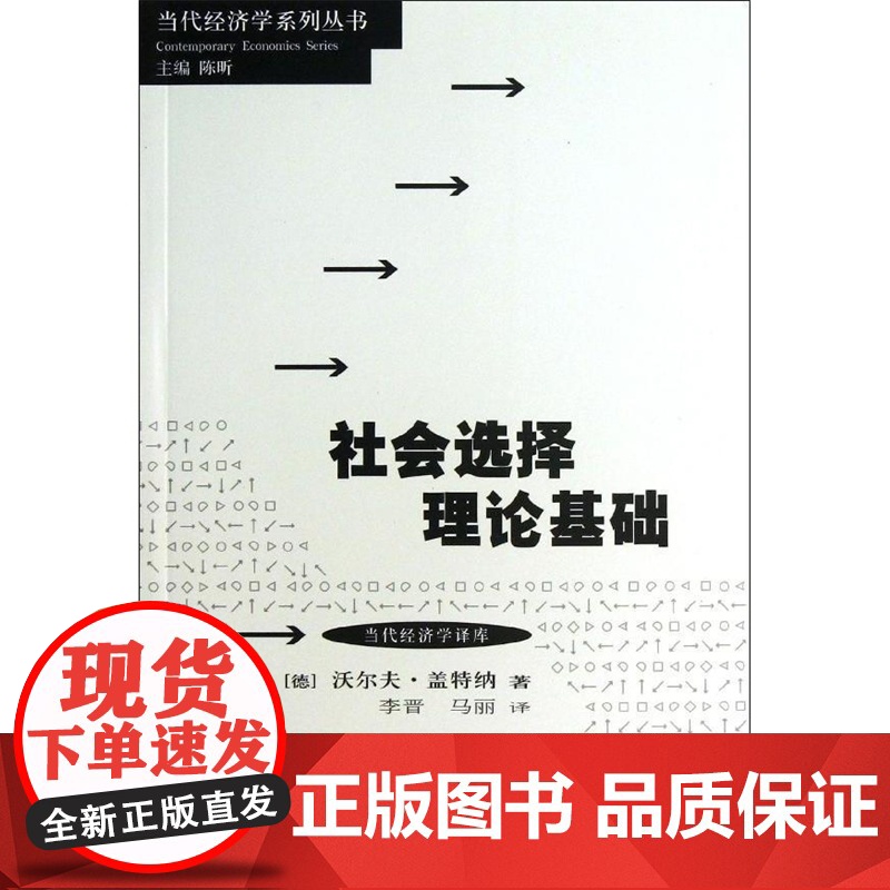 社会选择理论基础 当代经济学译库 [德]沃尔夫盖特纳 著 李晋 马丽 译 哲学社会科学 正版图书籍格致出版社世纪出版高清大图